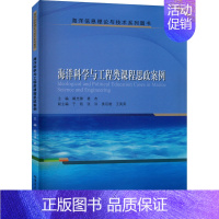 [正版]海洋科学与工程类课程思政案例 阚光锋,姜杰 编 教育/教育普及专业科技 书店图书籍 哈尔滨工业大学出版社
