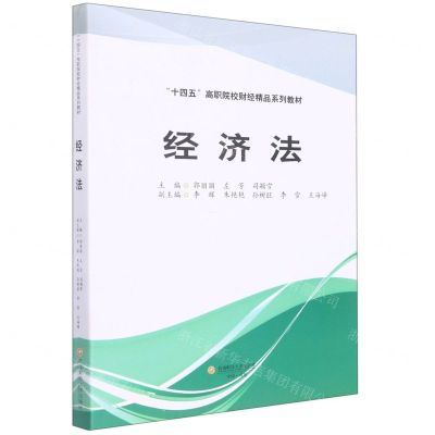 [N]经济法(十四五高职院校财经精品系列教材)-9787550452268