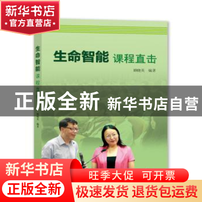 正版 生命智能课程直击 顾晓英 上海大学出版社 9787567138230 书