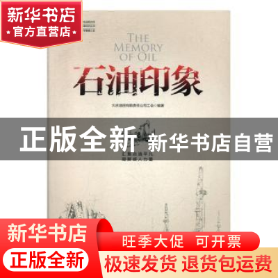 正版 石油印记 大庆油田有限责任公司工会编著 中国工人出版社 97