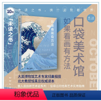 [正版]2021年10月之书 口袋美术馆:如果看画有方法 一本开启绘画欣赏之路的书,权威学者著译,读后就能用上的观画方