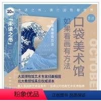 [正版]2021年10月之书 口袋美术馆:如果看画有方法 一本开启绘画欣赏之路的书,权威学者著译,读后就能用上的观画方