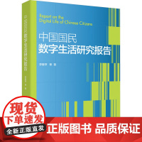 中国国民数字生活研究报告 李静萍 等 经管、励志 经济理论、法规 各部门经济 正版图书籍中国人民大学出版社