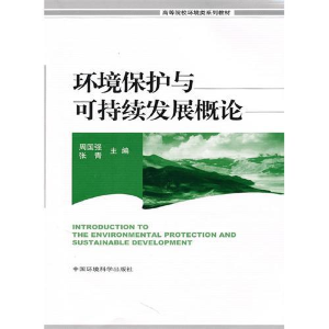 正版新书]环境保护与可持续发展概论(第二版)周国强 张青9787511