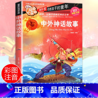 [正版]中外神话故事注音 彩图小学生课外阅读书籍一年级二年级三年级必读儿童读物6-7-8-12周岁带拼音故事书老师班主任