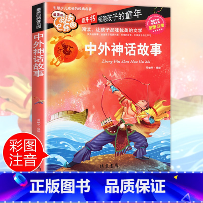 [正版]中外神话故事注音 彩图小学生课外阅读书籍一年级二年级三年级必读儿童读物6-7-8-12周岁带拼音故事书老师班主任