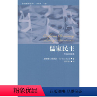 [正版]儒家民主:杜威式重建书陈素芬儒家民思想评论 哲学宗教书籍