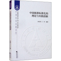正版新书]中国旅游标准化的理论与实践创新舒伯阳王哲9787521811