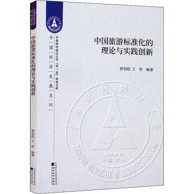 正版新书]中国旅游标准化的理论与实践创新舒伯阳王哲9787521811