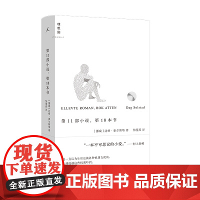 第11部小说,第18本书 达格·索尔斯塔 理想国 北京日报出版社 正版书籍