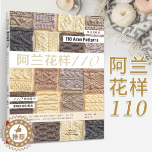 [醉染正版]阿兰花样110 阿兰毛衣织毛衣教程零基础学棒针编织教程书籍花样大全书初学者手工毛线钩针编织书手编图案图解新手
