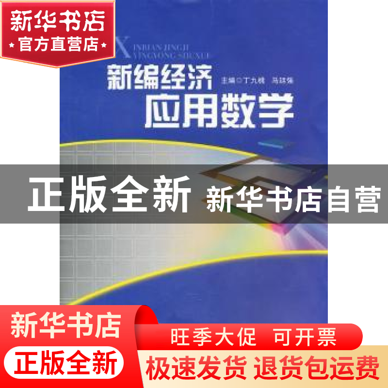 正版 新编经济应用数学 丁九桃,马廷强主编 西南财经大学出版社