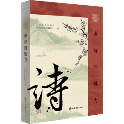 正版新书]插图鉴赏 唐诗的魅力上海辞书出版社文学鉴赏辞典编纂