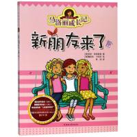 正版新书]马洛丽成长记(新朋友来了)(美)劳丽·弗里德曼|译者:杜
