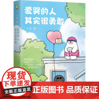 爱哭的人其实很勇敢 小茶 著 励志与成功
