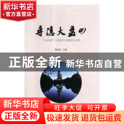 正版 寻隐大盘山:“大盘山杯”生态散文大赛获奖作品集 陈新森主