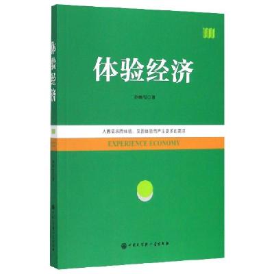 正版新书]体验经济孙映雪|责编:张珊9787520206198