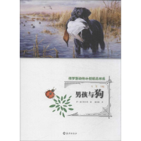 正版新书]男孩与狗桑巴耶夫9787535056962