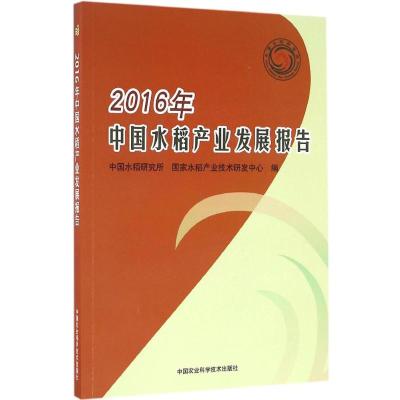 2016年中国水稻产业发展报告