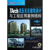正版新书]TArch 8.5天正建筑设计与工程应用案例精粹(第2版)李波