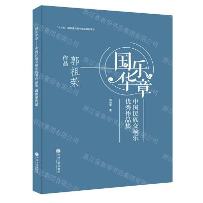 [N]国乐华章(中国民族交响乐优秀作品集郭祖荣作品)(精)-9787519044213