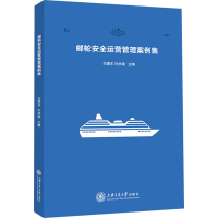 音像邮轮安全运营管理案例集闫国东;叶欣梁