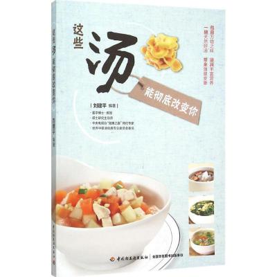 正版新书]这些汤能彻底改变你刘建平9787518404247