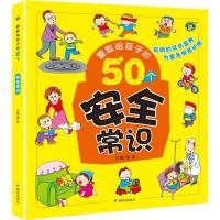 要教给孩子的50个安全常识 3-6-10岁宝宝安全教育绘本故事书幼儿园日常生活安全常识宝宝睡前亲子读安全教育故事书