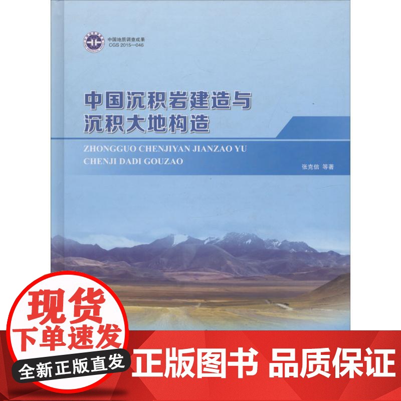 正版 中国沉积岩建造与沉积大地构造 9787116100251 地质出版社 张克信 等著