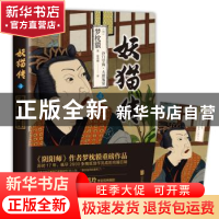 正版 妖猫传:4:沙门空海之大唐鬼宴 (日)梦枕貘著 北京联合出版公