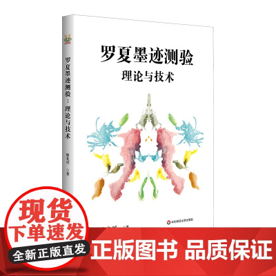 罗夏墨迹测验的理论与技术 徐光兴 华东师范大学出版社 正版书籍