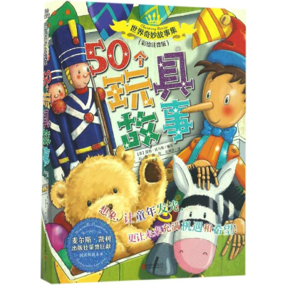 醉染图书50个玩具故事9787550284180