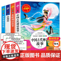 正版 全套4册四年级上册阅读课外书中国神话故事山海经希腊神话故事世界经典与传说四上必读的快乐读书吧中国古代神话故事人教版