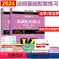 []2024法硕基础配套练习 [正版]文运2024法律硕士联考法条分析及案例分析专项突破 2025民法刑法学