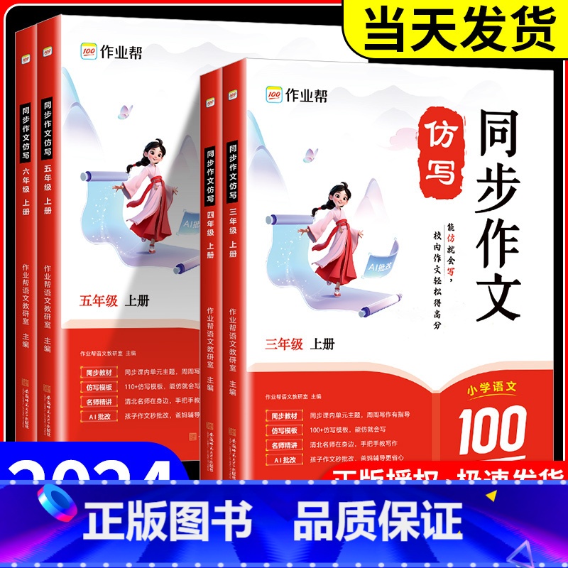 同步作文仿写 五年级上 [正版]2024秋新版作业帮同步作文仿写三四五六年级上册人教版 小学生语文作文书大全写作技巧满分