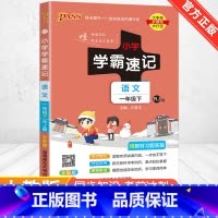 [人教版]语文 四年级上 [正版]2024新版小学学霸速记一二三四五六年级下册语文数学英语科学道德与法治人教版北师大版课