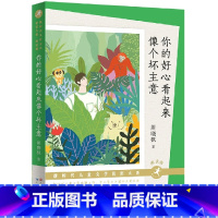 你的好心看起来像个坏主意 [正版]你的好心看起来像个坏主意(朗读版)周晓枫著 中国当代儿童文学作家作品三四五六年级小学生