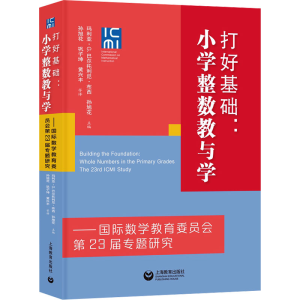 [M]打好基础:小学整数教与学——国际数学教育委员会第23届专题研究-9787572020360