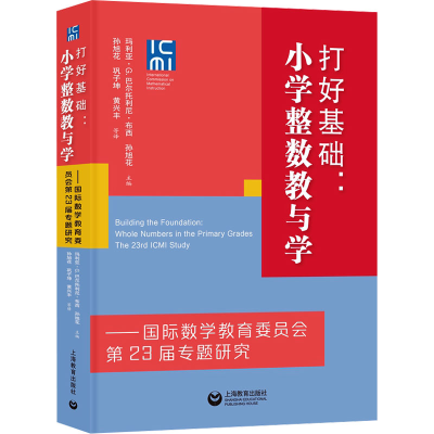 [M]打好基础:小学整数教与学——国际数学教育委员会第23届专题研究-9787572020360