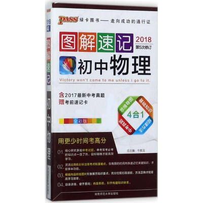 正版新书]图解速记初中物理牛胜玉 编9787564813215
