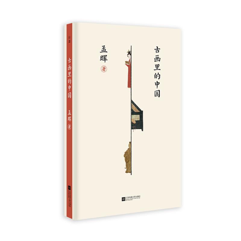 正版新书]古画里的中国孟晖9787559456328