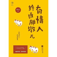 正版新书]有情人终成胖墩儿捌匹马、九志天达出品9787559421036