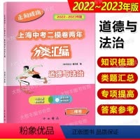 分类汇编 道德与法治 [正版]2022-2023走向成功上海中考二模卷两年 分类汇编 道德与法治 中西书局 精准分类专项