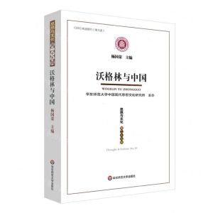 [N]思想与文化(第29辑沃格林与中国)-9787576030709