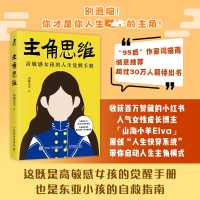 正版新书]主角思维山海小羊 著9787115679918