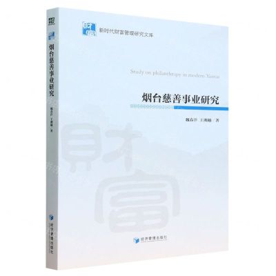 [N]烟台慈善事业研究/新时代财富管理研究文库-9787509692424