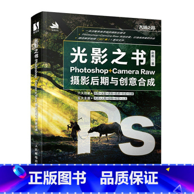 [正版]光影之书:Photoshop+Camera Raw摄影后期与创意合成 赵鹏