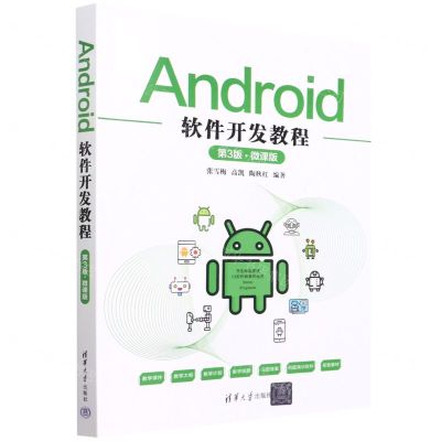 [N]Android软件开发教程(第3版微课版)-9787302600398
