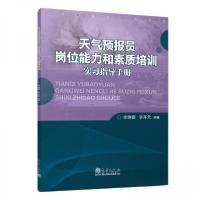 正版新书]天气预报员岗位能力和素质培训实习指导手册李焕德、李