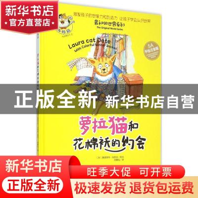 正版 萝拉猫和花棉袄的约会:5A手绘注音版 (加)奥德里奇·加西亚图